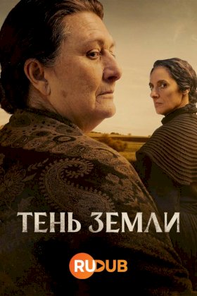 Постер «Тень земли»