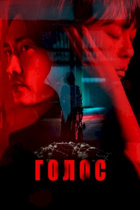 Постер «Голос (сериал)»