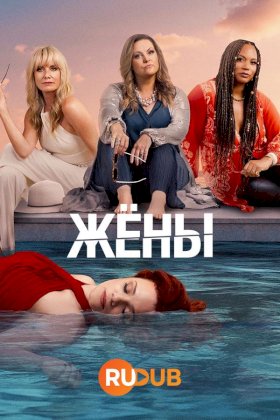 Постер «Жены»