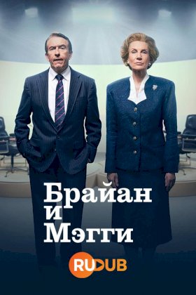 Постер «Брайан и Мэгги»