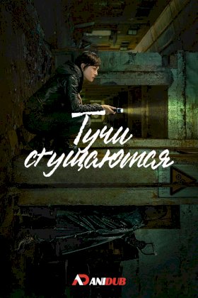 Постер «Тучи сгущаются»