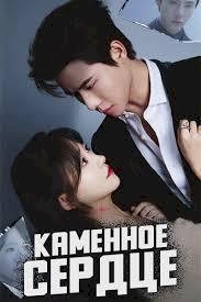 Постер «Каменное сердце»