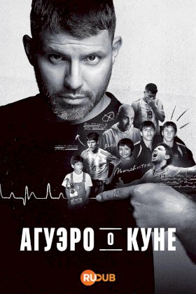 Постер «Агуэро о Куне»