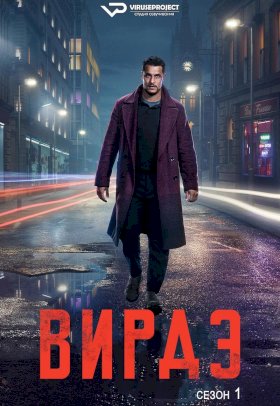 Постер «Вирди»
