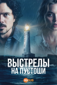 Постер «Выстрелы на пустоши»