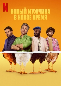 Постер «Новый мужчина в новое время»