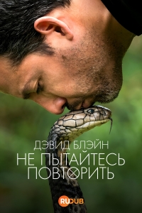 Постер «Дэвид Блэйн: Не пытайтесь повторить»