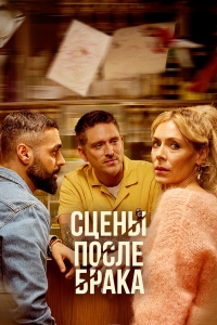 Постер «Сцены после брака»
