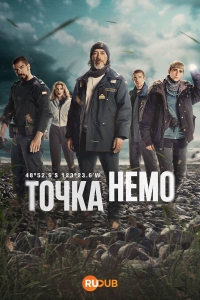 Постер «Точка Немо»