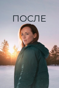 Постер «После»