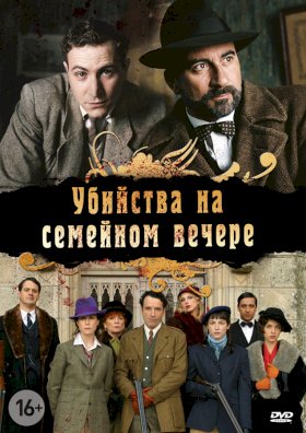 Постер «Убийство на семейном вечере»