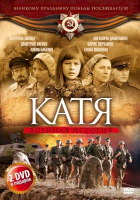 Постер «Катя»
