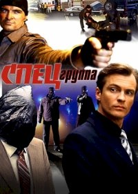 Постер «Спецгруппа»