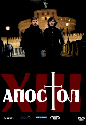 Постер «Тринадцатый апостол»
