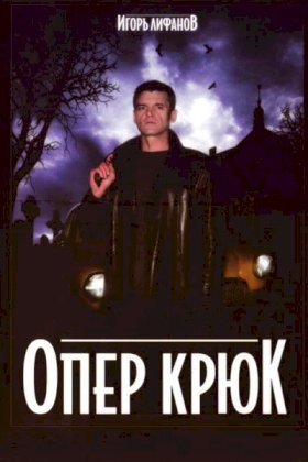 Постер «Опер Крюк»