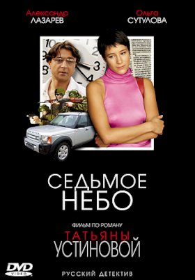 Постер «Седьмое небо»