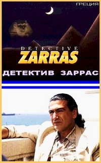 Постер «Детектив Заррас»