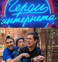 Постер «Герои интернета»