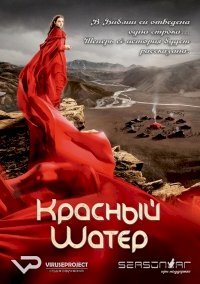 Постер «Красный шатер»