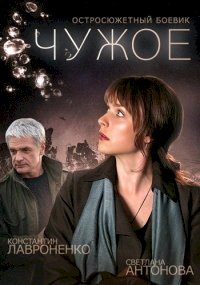 Постер «Чужое»
