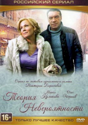 Постер «Теория невероятности»