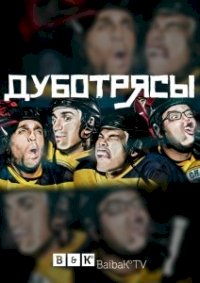 Постер «Дуботрясы»