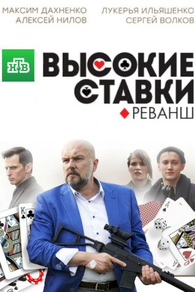 Постер «Высокие ставки»