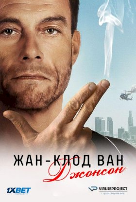 Постер «Жан-Клод Ван Джонсон»