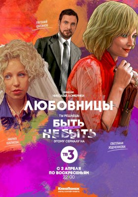 Постер «Любовницы (2017)»