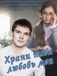 Постер «Храни тебя любовь моя»