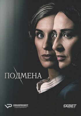 Постер «Подмена (2017)»