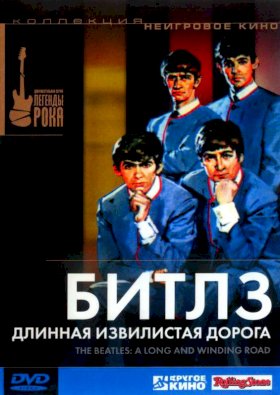 Постер «Битлз: Длинная извилистая дорога»
