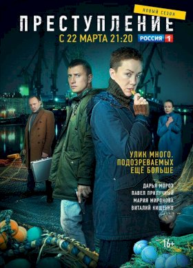 Постер «Преступление»