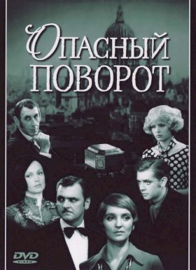 Постер «Опасный поворот»