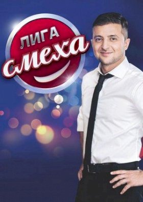 Постер «Лига смеха»