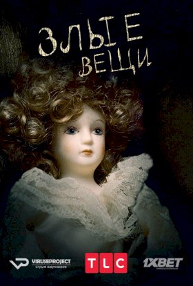 Постер «Злые вещи»