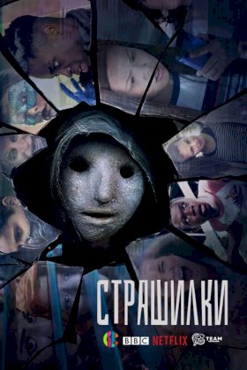Постер «Страшилки (2017)»