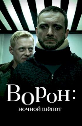 Постер «Крук. Ночной шепот»