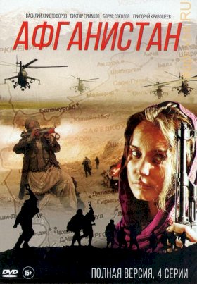 Постер «Афганистан»