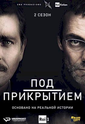 Постер «Под прикрытием (Италия)»