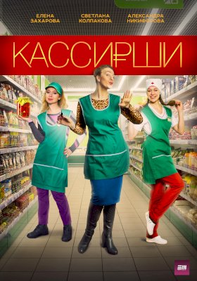Постер «Кассирши»