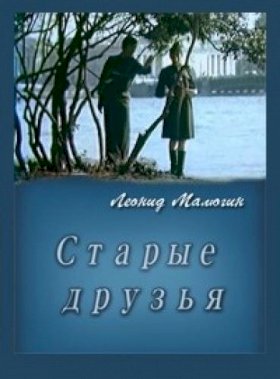 Постер «Старые друзья»