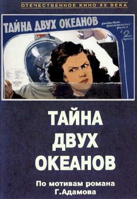 Постер «Тайна двух океанов»
