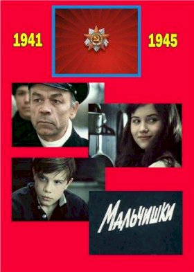 Постер «Мальчишки»
