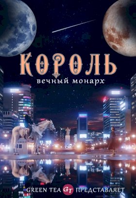 Постер «Король: Вечный монарх»