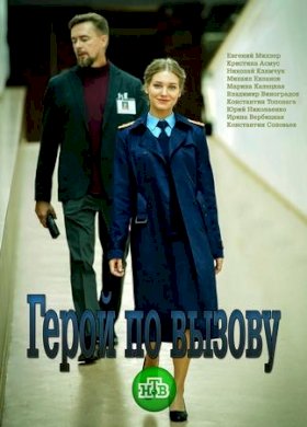 Постер «Герой по вызову»