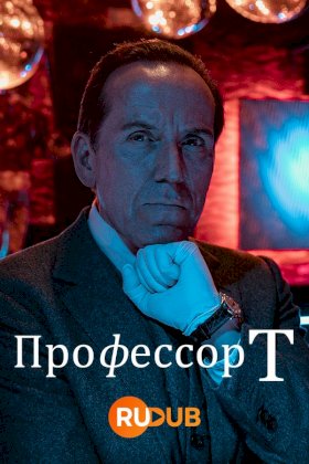 Постер «Профессор Т (Великобритания)»