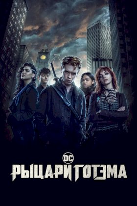 Постер «Рыцари Готэма»