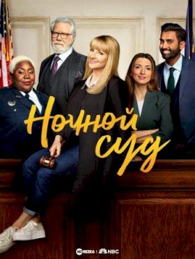 Постер «Ночной суд»