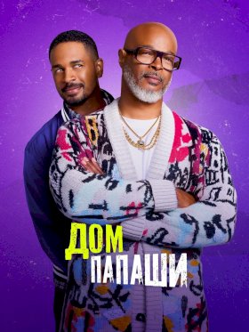 Постер «Дом папаши»